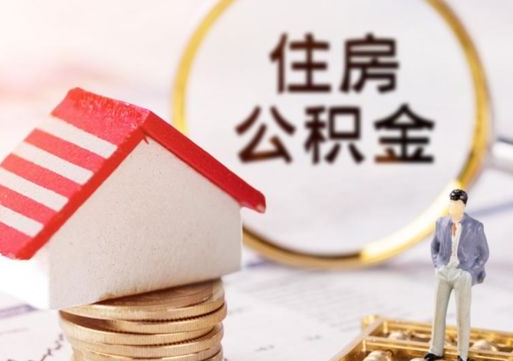 安宁辞职后怎么取钞公积金（辞职怎么取住房公积金）