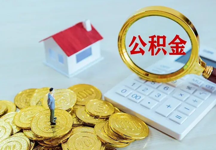 安宁二套房怎么取公积金里的钱（二套房取公积金的条件）